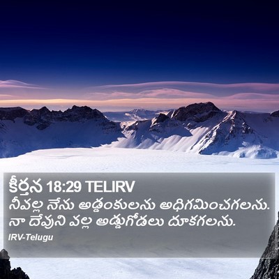 కీర్తన 18:29 TELIRV Bible Verse Image
