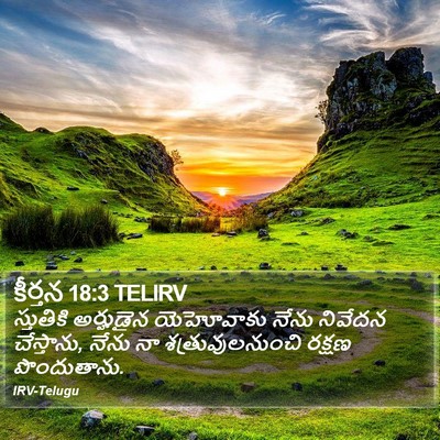 కీర్తన 18:3 TELIRV Bible Verse Image