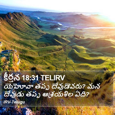 కీర్తన 18:31 TELIRV Bible Verse Image