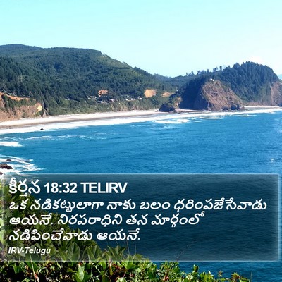 కీర్తన 18:32 TELIRV Bible Verse Image