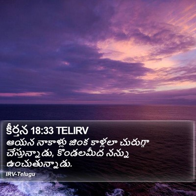 కీర్తన 18:33 TELIRV Bible Verse Image