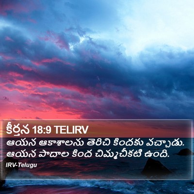 కీర్తన 18:9 TELIRV Bible Verse Image