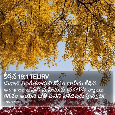 కీర్తన 19:1 TELIRV Bible Verse Image