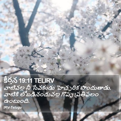 కీర్తన 19:11 TELIRV Bible Verse Image