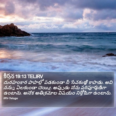 కీర్తన 19:13 TELIRV Bible Verse Image