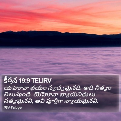 కీర్తన 19:9 TELIRV Bible Verse Image