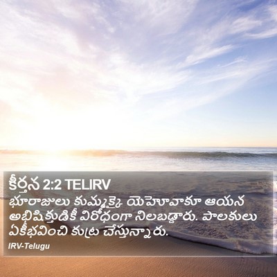 కీర్తన 2:2 TELIRV Bible Verse Image