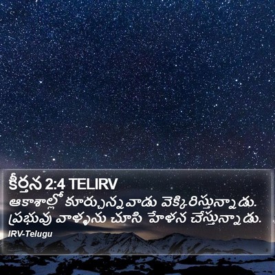 కీర్తన 2:4 TELIRV Bible Verse Image