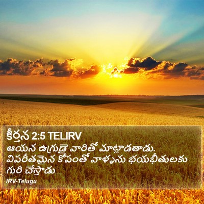 కీర్తన 2:5 TELIRV Bible Verse Image