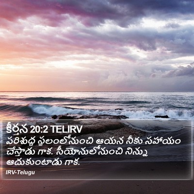 కీర్తన 20:2 TELIRV Bible Verse Image