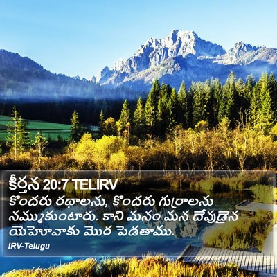 కీర్తన 20:7 TELIRV Bible Verse Image