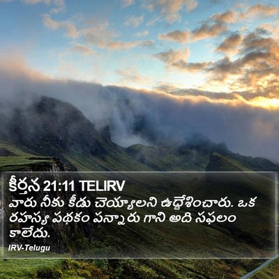 కీర్తన 21:11 TELIRV Bible Verse Image