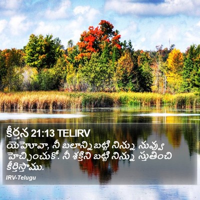 కీర్తన 21:13 TELIRV Bible Verse Image