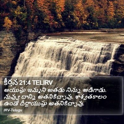 కీర్తన 21:4 TELIRV Bible Verse Image