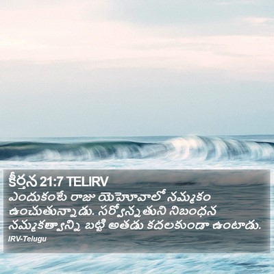 కీర్తన 21:7 TELIRV Bible Verse Image
