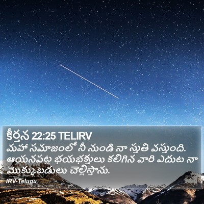 కీర్తన 22:25 TELIRV Bible Verse Image