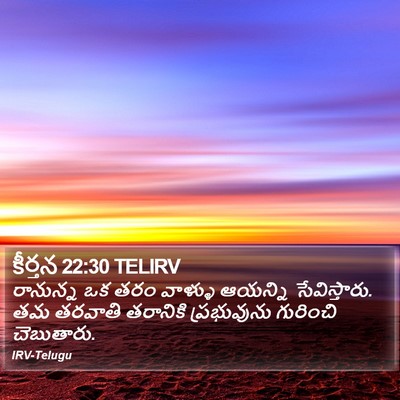 కీర్తన 22:30 TELIRV Bible Verse Image