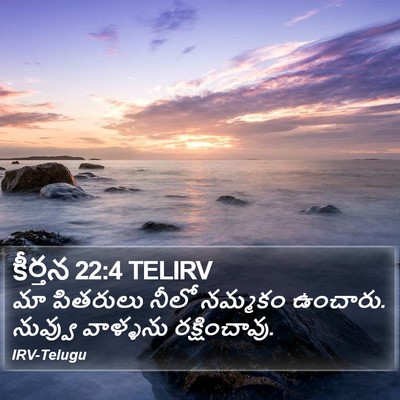 కీర్తన 22:4 TELIRV Bible Verse Image