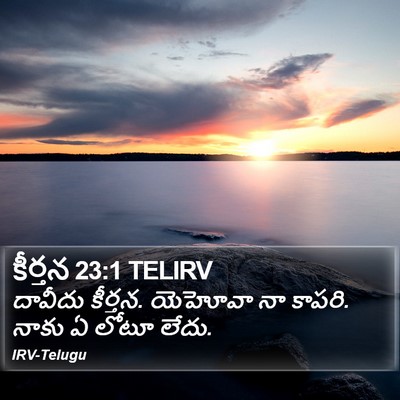 కీర్తన 23:1 TELIRV Bible Verse Image