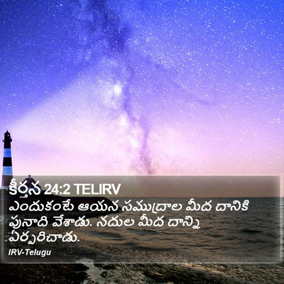 కీర్తన 24:2 TELIRV Bible Verse Image