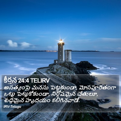 కీర్తన 24:4 TELIRV Bible Verse Image