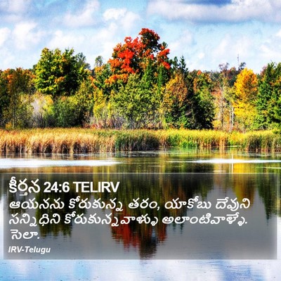 కీర్తన 24:6 TELIRV Bible Verse Image
