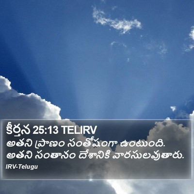 కీర్తన 25:13 TELIRV Bible Verse Image