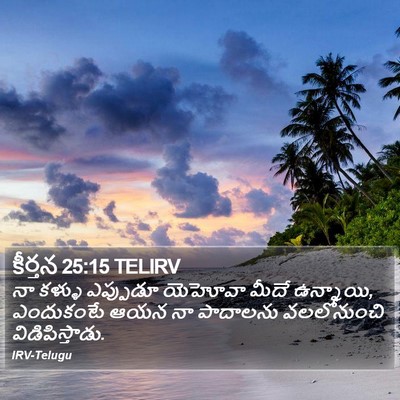 కీర్తన 25:15 TELIRV Bible Verse Image