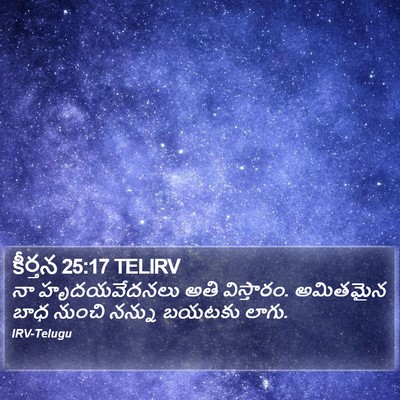 కీర్తన 25:17 TELIRV Bible Verse Image
