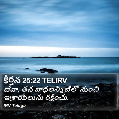 కీర్తన 25:22 TELIRV Bible Verse Image