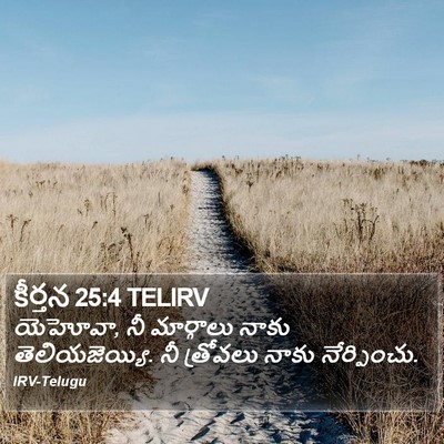 కీర్తన 25:4 TELIRV Bible Verse Image