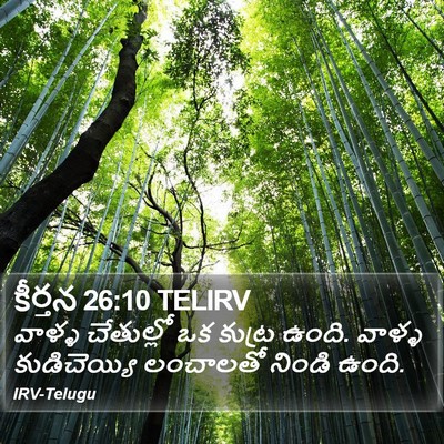 కీర్తన 26:10 TELIRV Bible Verse Image