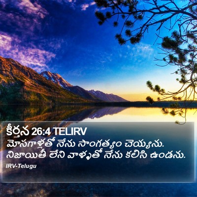 కీర్తన 26:4 TELIRV Bible Verse Image