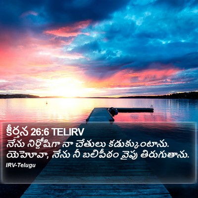 కీర్తన 26:6 TELIRV Bible Verse Image