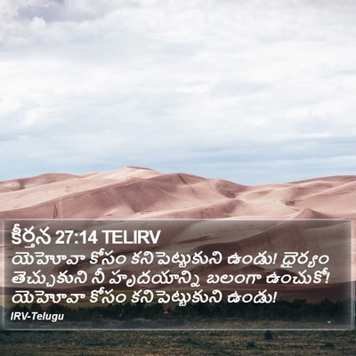 కీర్తన 27:14 TELIRV Bible Verse Image