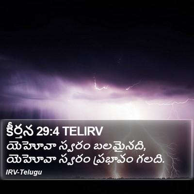 కీర్తన 29:4 TELIRV Bible Verse Image