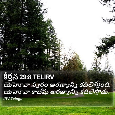 కీర్తన 29:8 TELIRV Bible Verse Image