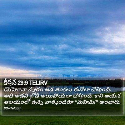 కీర్తన 29:9 TELIRV Bible Verse Image