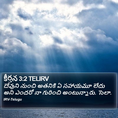 కీర్తన 3:2 TELIRV Bible Verse Image