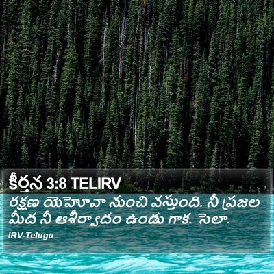 కీర్తన 3:8 TELIRV Bible Verse Image