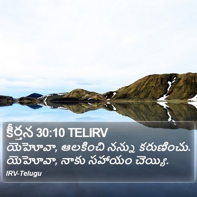 కీర్తన 30:10 TELIRV Bible Verse Image