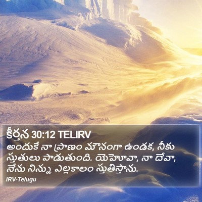 కీర్తన 30:12 TELIRV Bible Verse Image