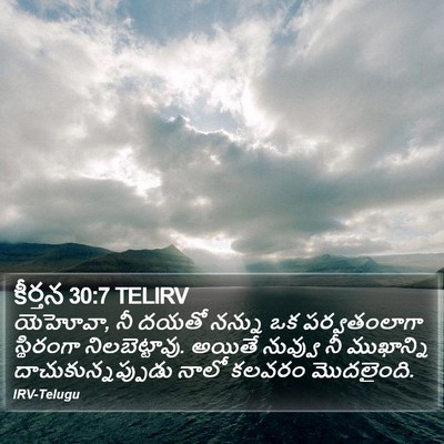 కీర్తన 30:7 TELIRV Bible Verse Image