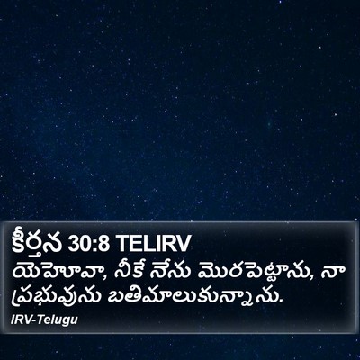 కీర్తన 30:8 TELIRV Bible Verse Image