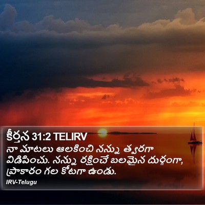 కీర్తన 31:2 TELIRV Bible Verse Image