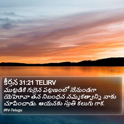 కీర్తన 31:21 TELIRV Bible Verse Image