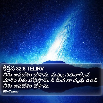 కీర్తన 32:8 TELIRV Bible Verse Image
