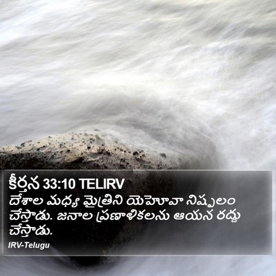 కీర్తన 33:10 TELIRV Bible Verse Image