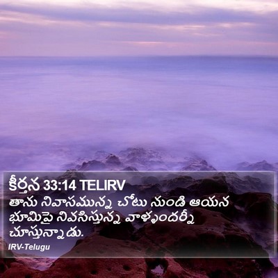 కీర్తన 33:14 TELIRV Bible Verse Image