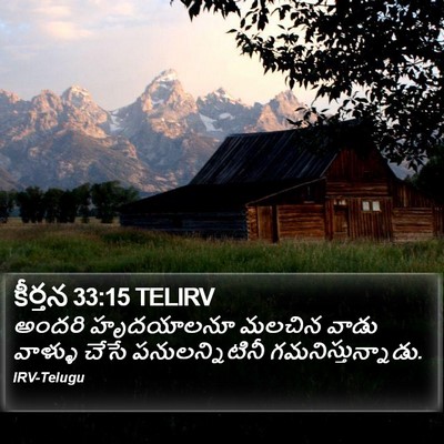కీర్తన 33:15 TELIRV Bible Verse Image